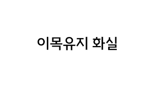 이목유지 화실