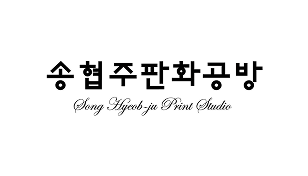 송협주 판화공방